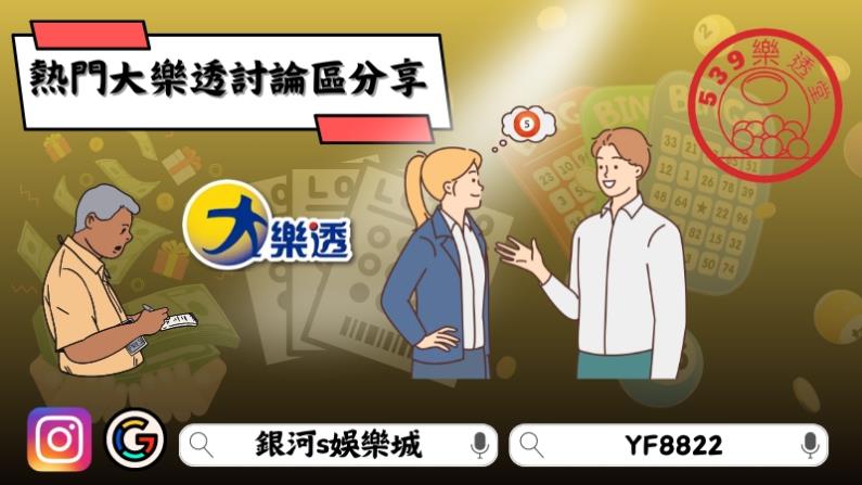 熱門大樂透討論區分享