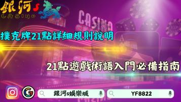 撲克牌21點玩法詳細規則說明！二十一點遊戲術語入門必備指南！