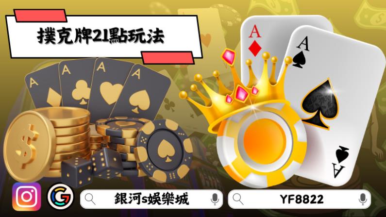撲克牌21點玩法