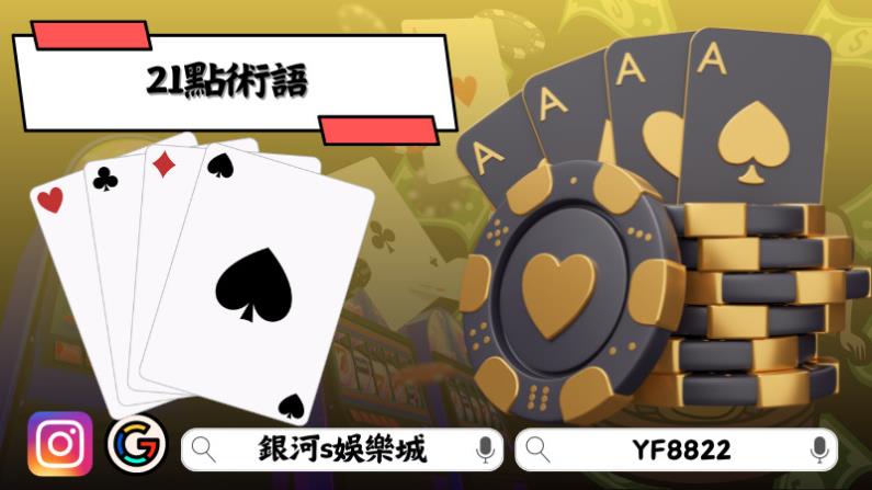 21點術語