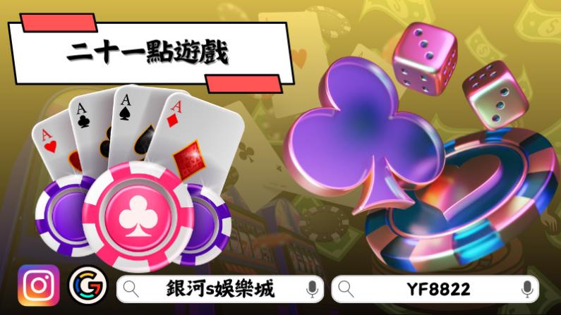 二十一點遊戲