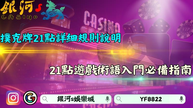撲克牌21點玩法詳細規則說明!二十一點遊戲術語入門必備指南!
