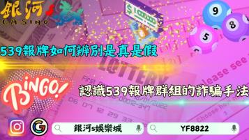 539報牌神準如何辨別是真是假？認識539報牌群組的詐騙手法！