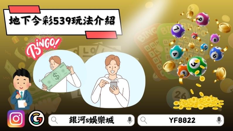 地下今彩539玩法介紹