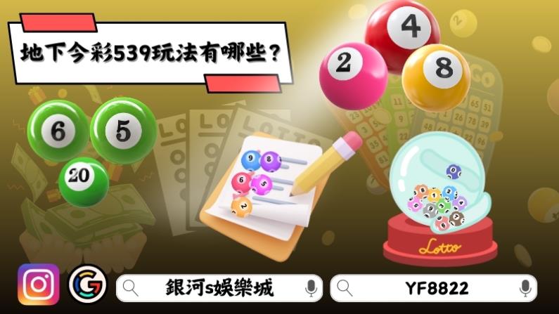 地下今彩539玩法有哪些？