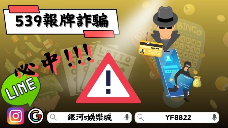 539報牌詐騙