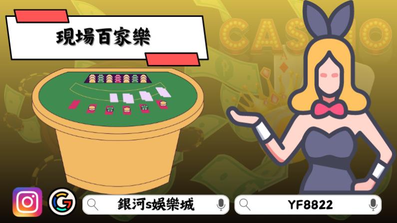 現場百家樂