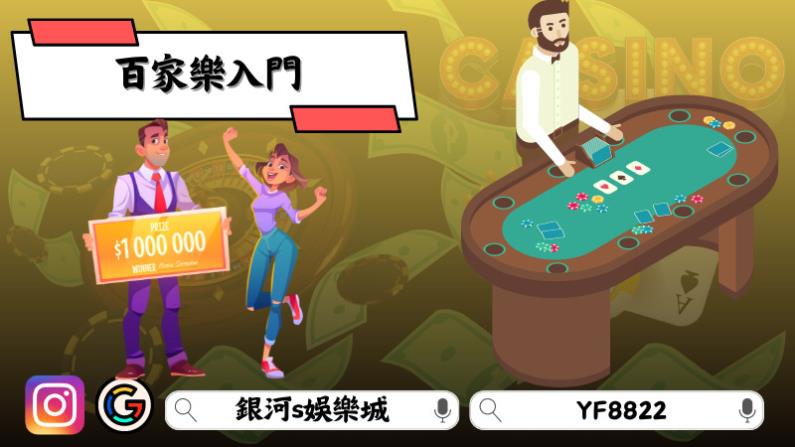 百家樂入門