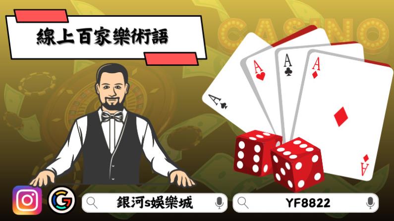 線上百家樂術語