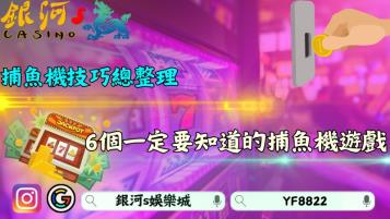 捕魚機技巧總整理！6個一定要知道的捕魚機遊戲介紹！