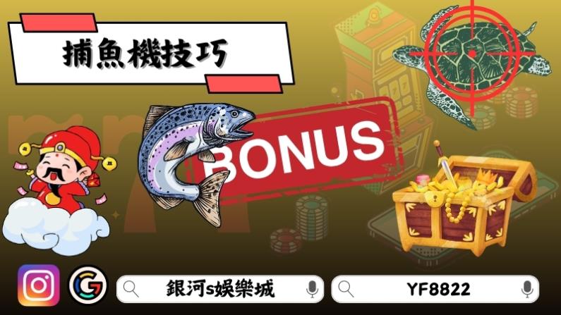 捕魚機技巧