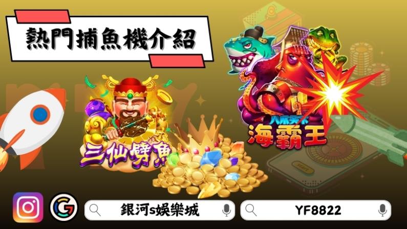 熱門捕魚機介紹