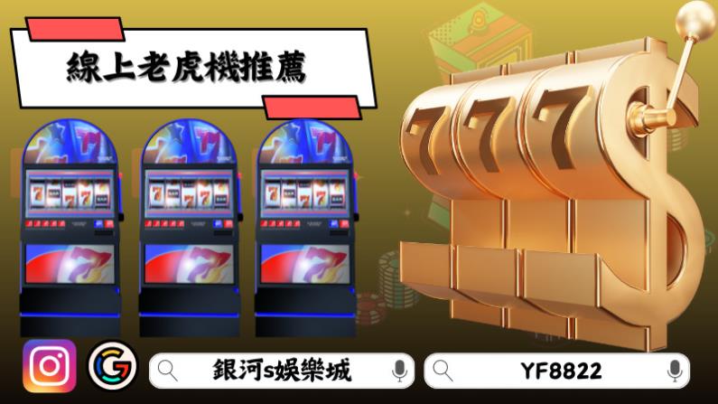 線上老虎機推薦