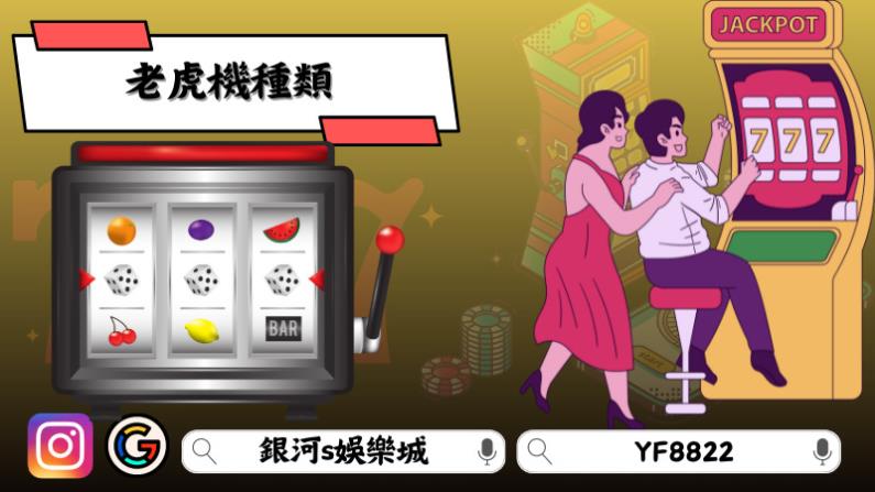 老虎機種類