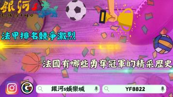 法甲排名競爭激烈！法國足球隊有哪些勇奪冠軍的精采歷史？