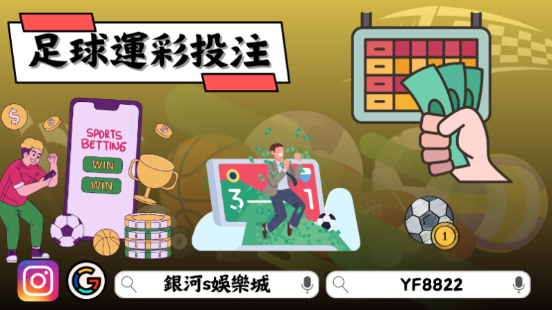 足球運彩投注