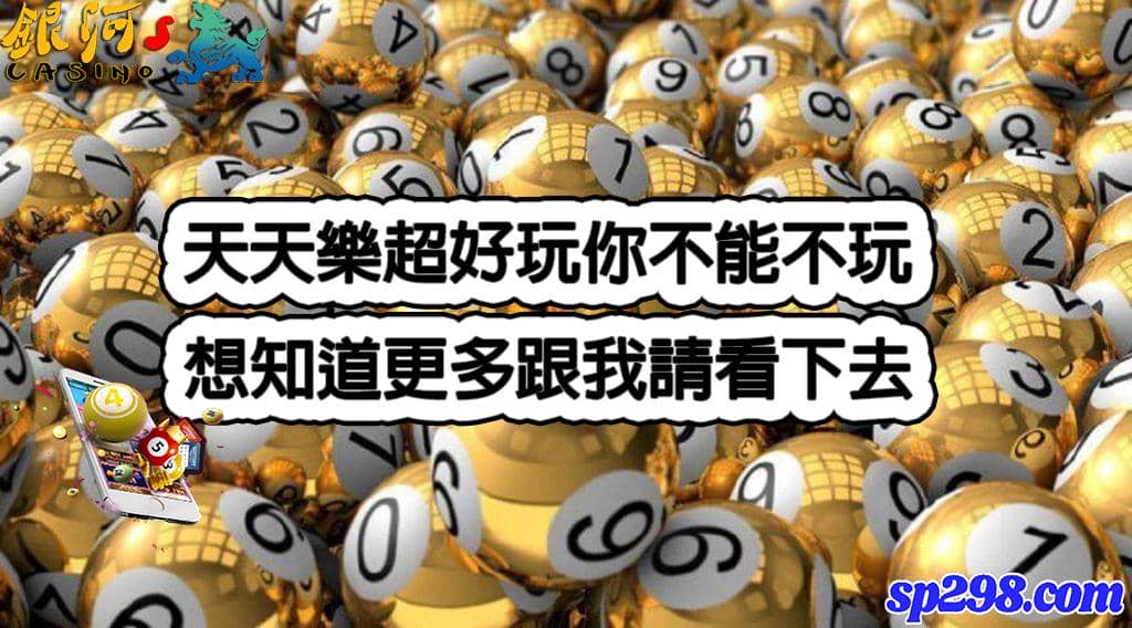 天天樂中獎機率大增,讓你一天一小獎三天一大獎!