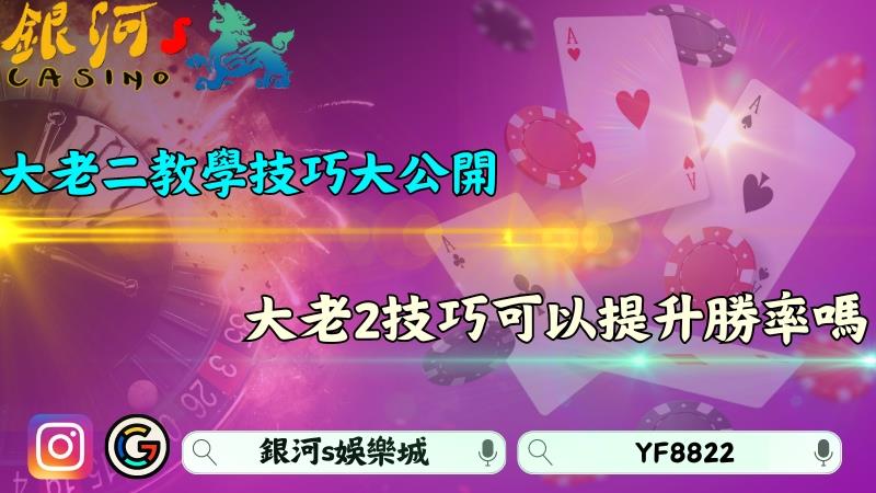 大老二教學技巧大公開!分辨大老2大小的技巧可以提升勝率嗎?