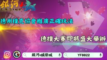德州撲克協會成功推廣正確玩法！德撲大賽即將盛大舉辦！