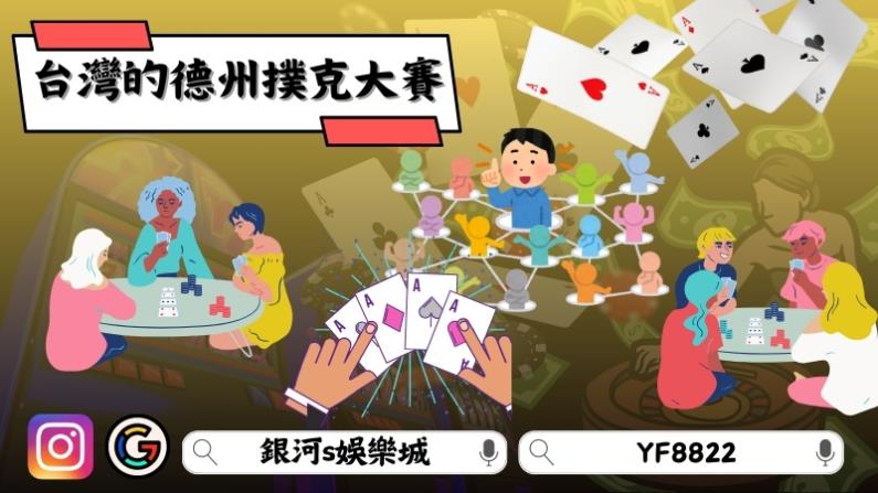 台灣的德州撲克大賽