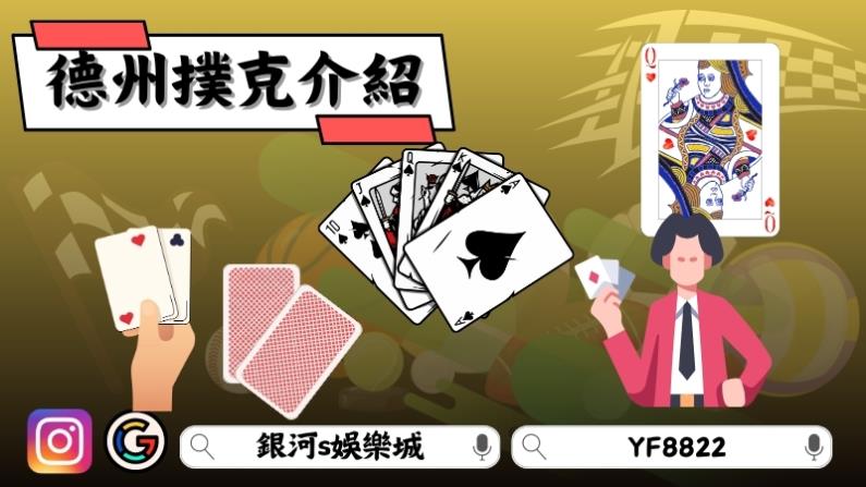 德州撲克介紹
