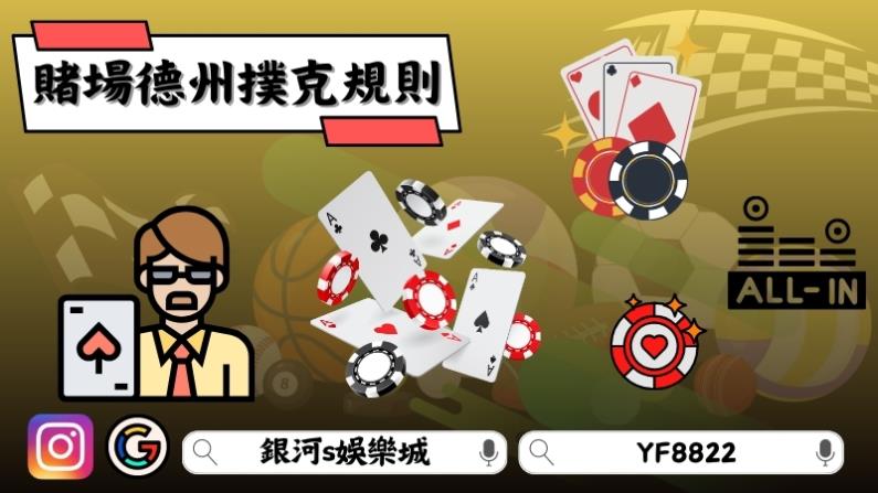 賭場德州撲克規則