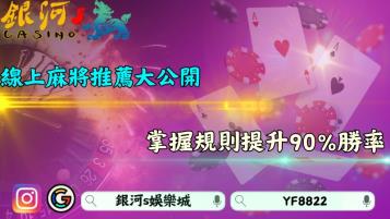 線上麻將推薦大公開！掌握玩法順序及胡牌規則提升90%勝率！