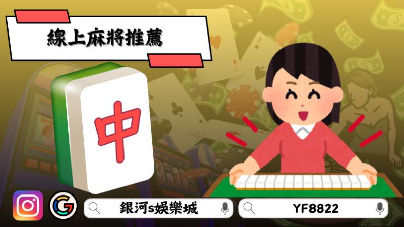 線上麻將推薦