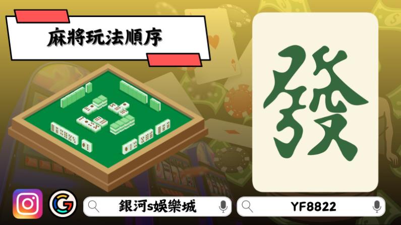 麻將玩法順序