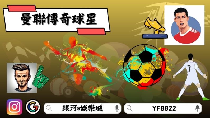 曼聯傳奇球星