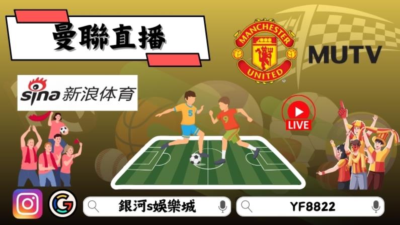 曼聯直播