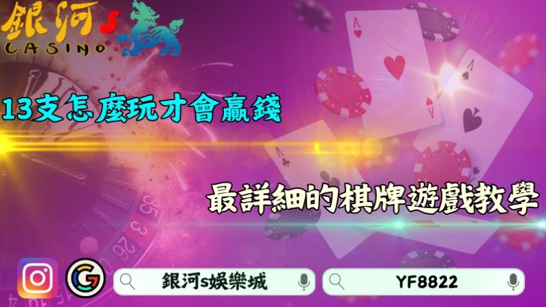 13支怎麼玩