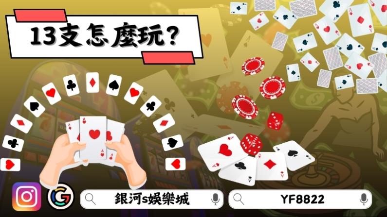 13支怎麼玩？