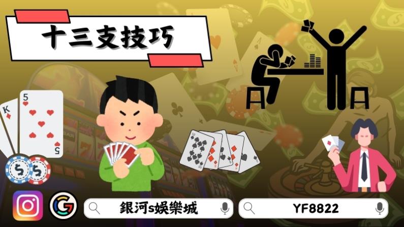 十三支技巧