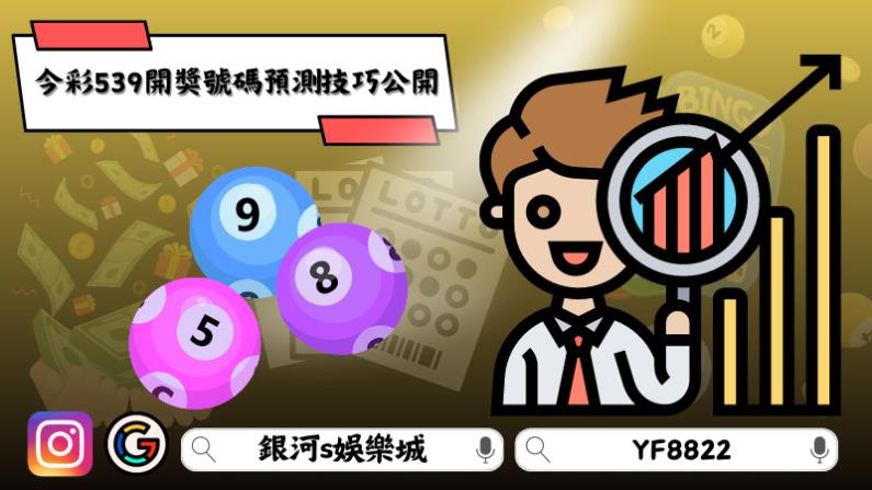 今彩539開獎號碼預測技巧公開