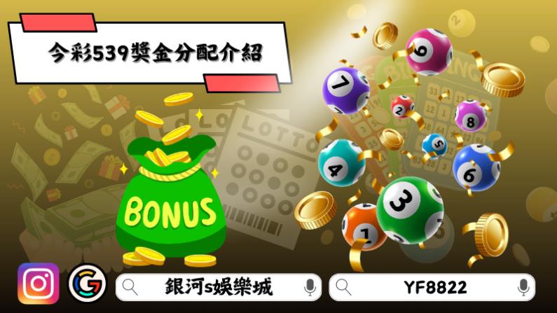 今彩539獎金分配介紹