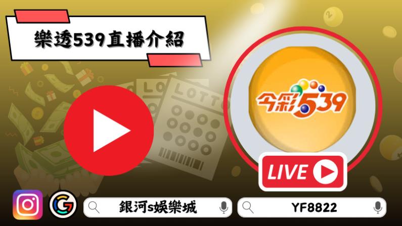 樂透539直播介紹