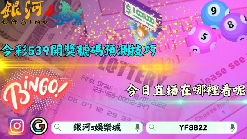 539開獎號碼今天539