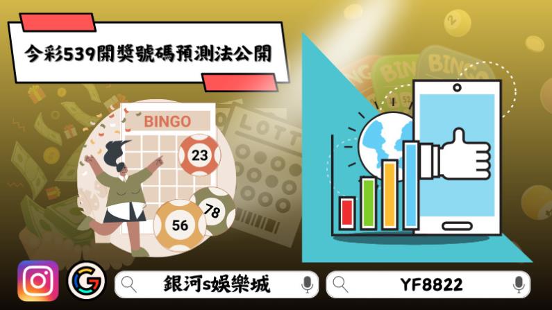 今彩539開獎號碼預測法公開