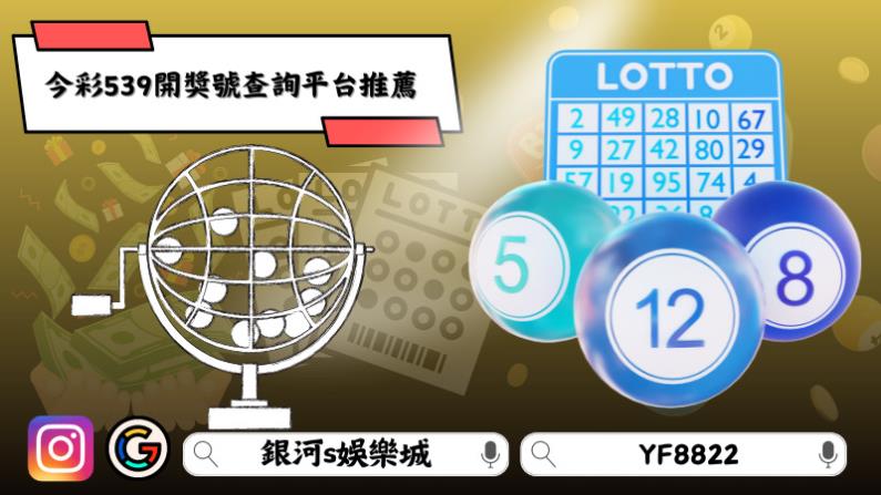 今彩539開獎號查詢平台推薦