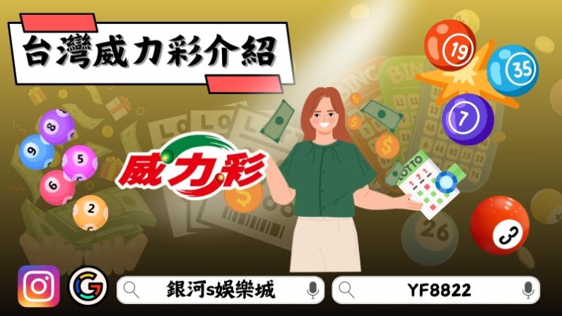 台灣威力彩介紹