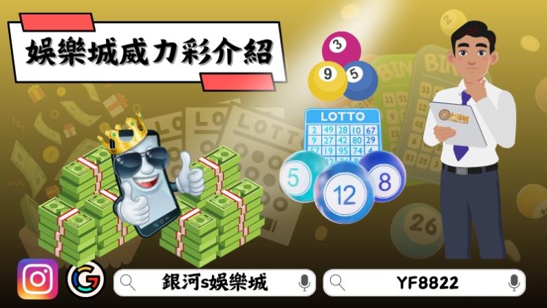 娛樂城威力彩介紹
