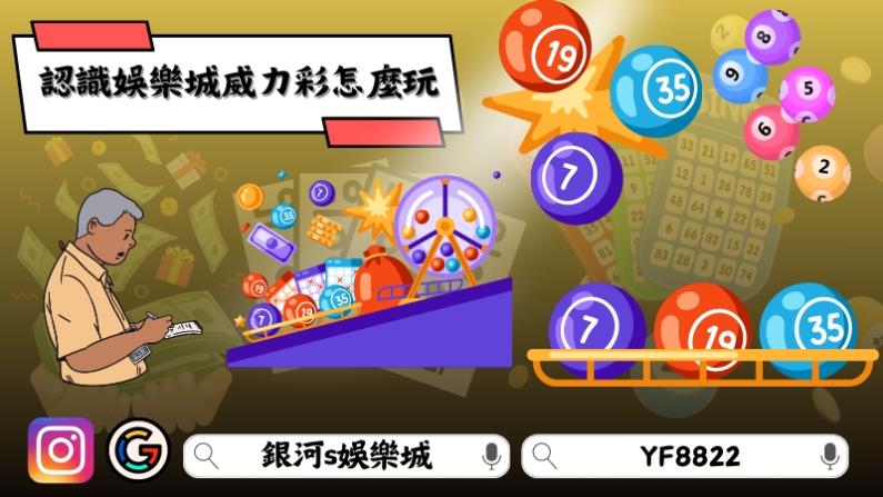 認識娛樂城威力彩怎麼玩