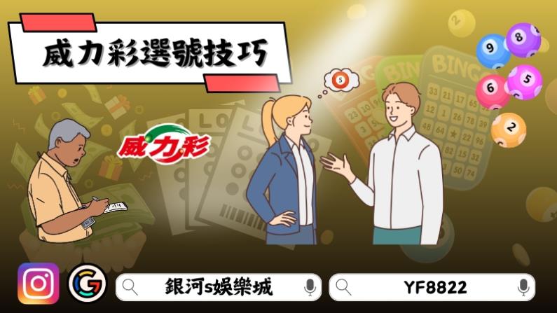 威力彩選號技巧
