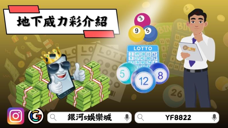 地下威力彩介紹