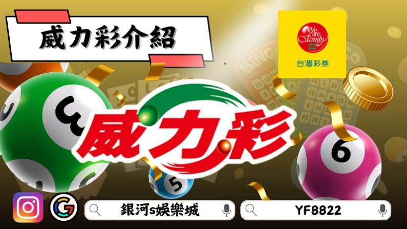 威力彩介紹