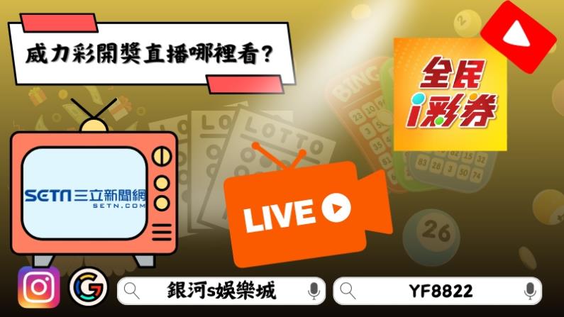 威力彩開獎直播哪裡看?