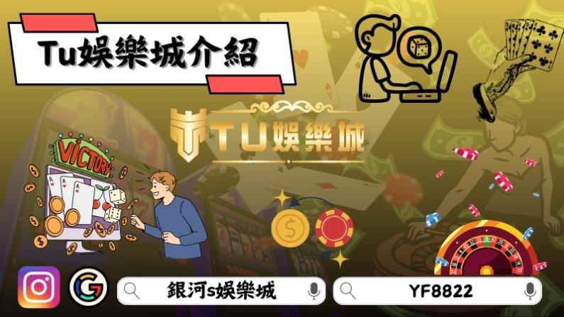 Tu娛樂城介紹