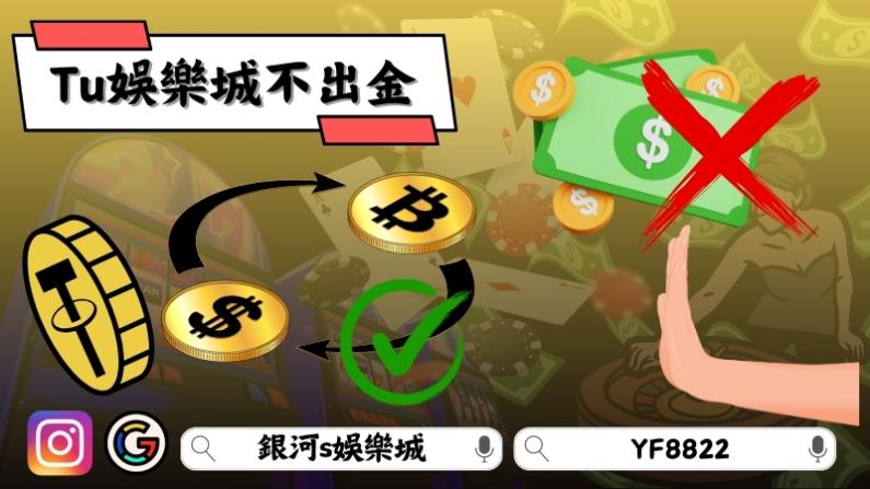 Tu 娛樂城不出金
