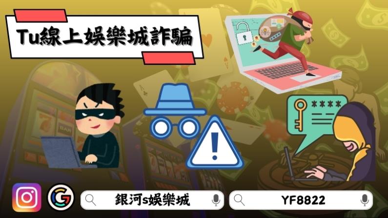 Tu線上娛樂城詐騙